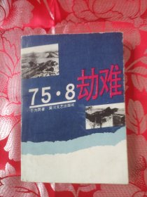 75.8劫难