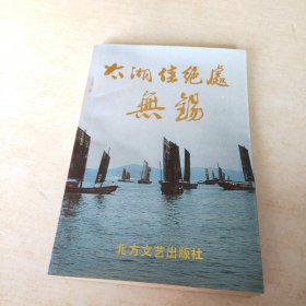 太湖佳绝处 无锡