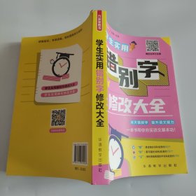 学生实用错别字修改大全 帮助学生全面而正确地运用汉字，轻松应对写作和考试