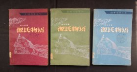 源氏物语（上、中、下）（人民文学1980年）