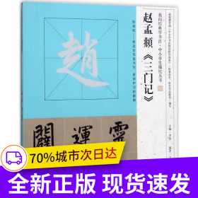 我向經(jīng)典學(xué)書法·中小學(xué)生描紅叢書 趙孟頫《三門記》