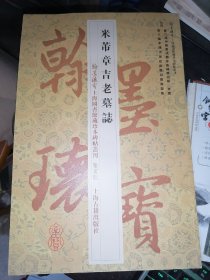 米芾章吉老墓志(翰墨瑰宝 鉴赏版)8开现货