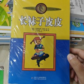 长袜子皮皮：林格伦作品选集