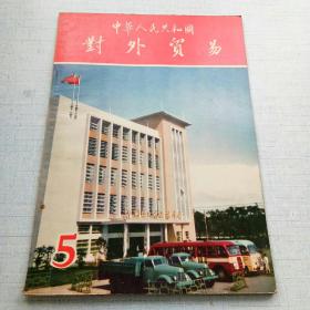 中华人民共和国对外贸易1958.5 [AE----7]