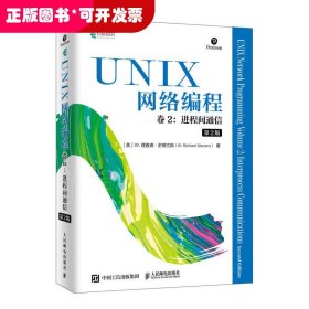 UNIX网络编程卷2进程间通信第2版