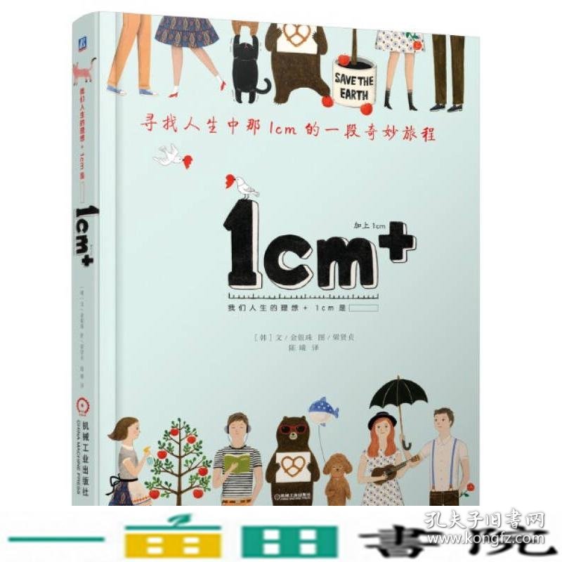 1cm+寻找人生中那1cm的一段幸福旅程机械工业机9787111460152