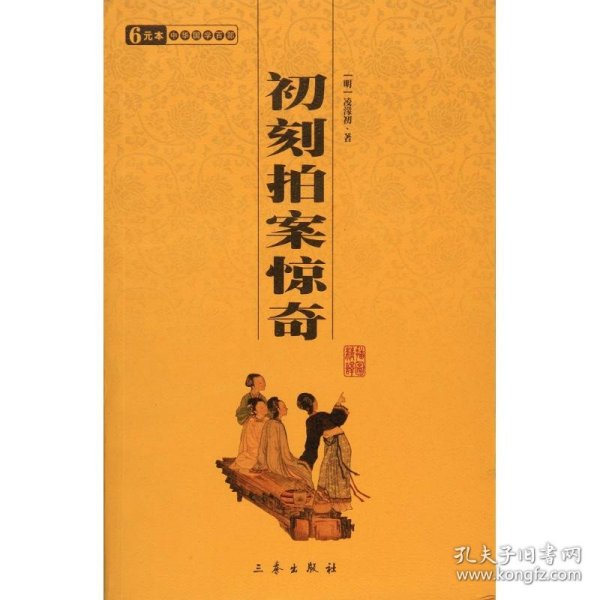 新华正版 初刻拍案惊奇/国学百部文库 (明)凌濛初  9787806281437 三秦出版社