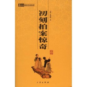 新华正版 初刻拍案惊奇/国学百部文库 (明)凌濛初  9787806281437 三秦出版社