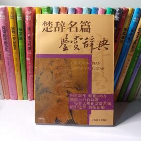 文学鉴赏辞典：楚辞名篇鉴赏辞典