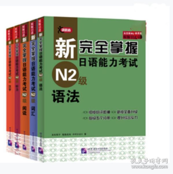 新完全掌握日语能力考试N2级阅读