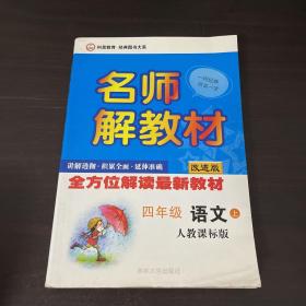 名师解教材：4年级语文下（人教课标版）（改进版）