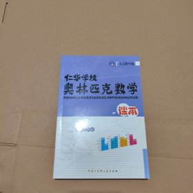 仁华学校奥林匹克数学课本:初中三年级:最新版