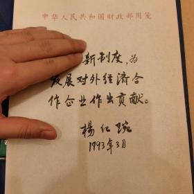 全国政协常委 杨纪琬毛笔题词 使用财政部用纸