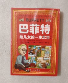 巴菲特给儿女的一生忠告
