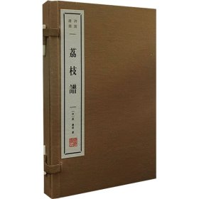 荔枝谱(全2册) 9787555421085