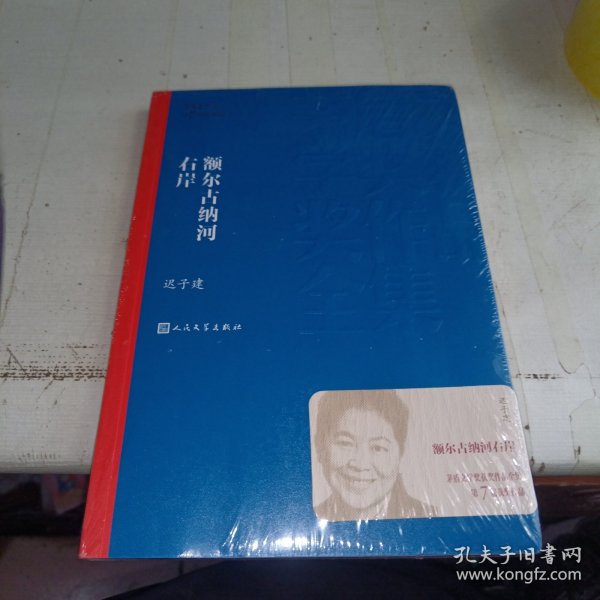 额尔古纳河右岸（茅盾文学奖获奖作品全集28）