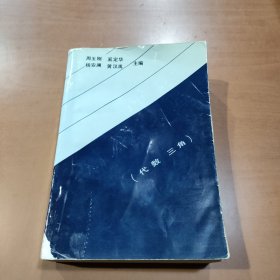 高中数学解题辞典.代数·三角