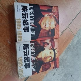 陈云纪事 上下