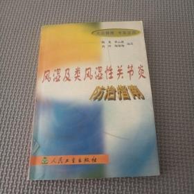 风湿及类风湿性关节炎防治指南