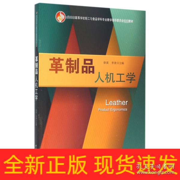 革制品人机工学（教育部高等学校轻工与食品学科专业教学指导委员会推荐教材）