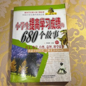 小学生提高学习成绩的680个故事  语文、数学、自然、益智、科学故事  1