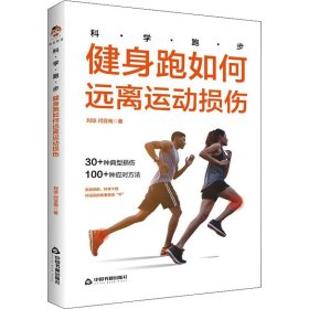 正版 科学跑步 健身跑如何远离运动损伤 刘琼,闫亚南  9787506883917