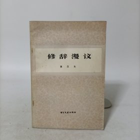 修辞漫议(勘误和发票均在)