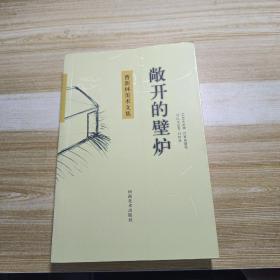 敞开的壁炉 : 曹新林美术文集（作者签名本）