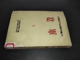 中国近代史资料丛刊 捻军 （5）