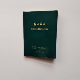 水力发电出刊200期纪念手册