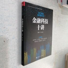 金融科技十讲(一本书读懂数字货币、区块链、供应链金融等金融科技的应用与发展）