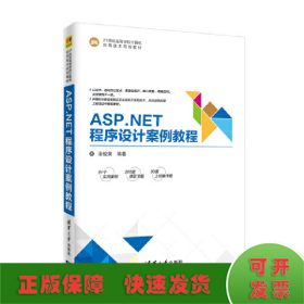 ASP.NET程序设计案例教程/21世纪高等学校计算机应用技术规划教材