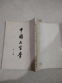 中国文字学