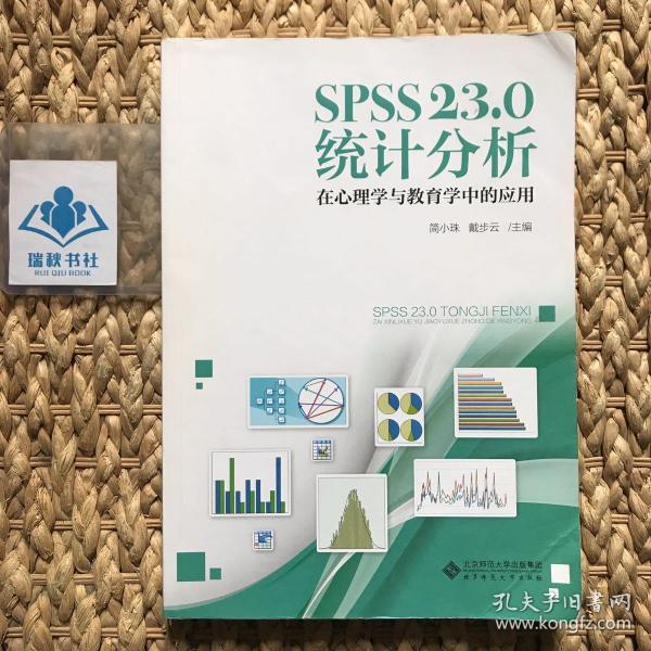 SPSS 23.0 统计分析：在心理学与教育学中的应用