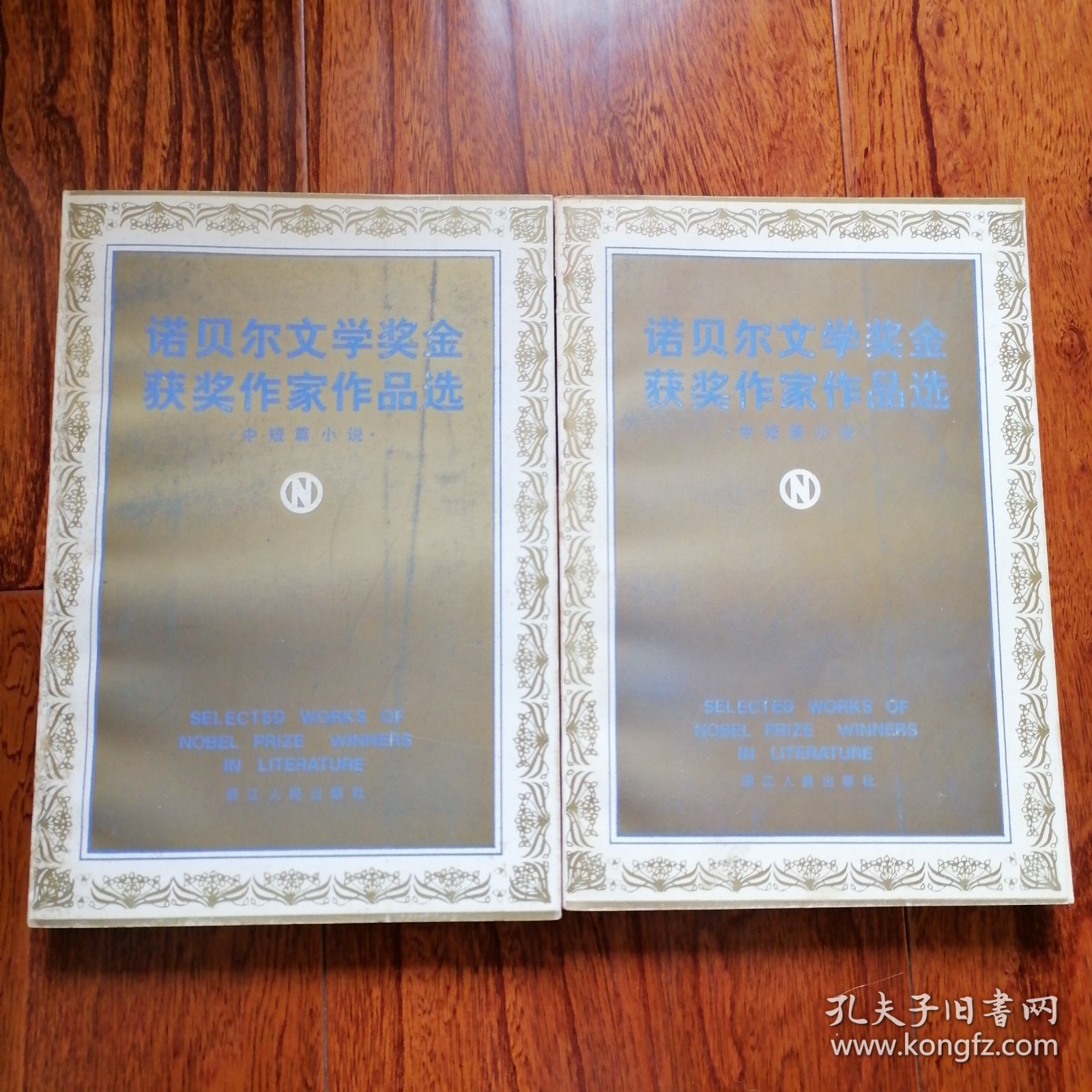 诺贝尔文学奖金获奖作家作品选：中短篇小说（上、下二册全，1982年2月二版二印，品相见图片）