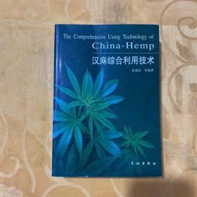 汉麻综合利用技术