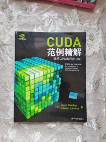 CUDA范例精解：通用GPU编程