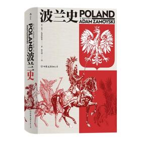 汗青堂丛书034 · 波兰史（精装）