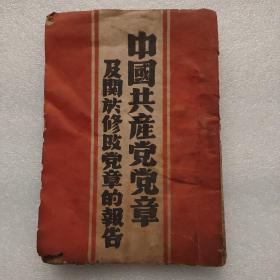 中国共产党党章及关于修改党章的报告   1949年4月出版