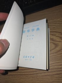 新华字典：第十一版（双色版）