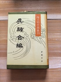 海王邨古籍丛刊，吴骚合编（精装，发行500册）