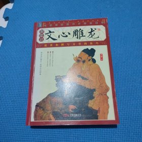 文心雕龙（插图本）