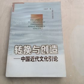 转换与创造:中国近代文化引论【有字迹】