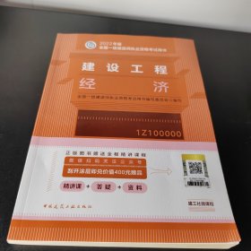 建设工程经济(2022年版一级建造师考试教材、一级建造师2022教材、建造师一级、工程经济)