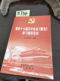 党的十七届五中全会《建议》学习辅导百问