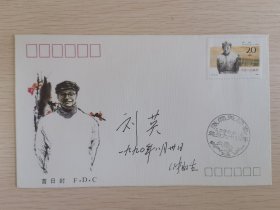 《张闻天诞辰一百周年》邮票首日封纪念封，张闻天的夫人刘英，儿子张虹生签名封