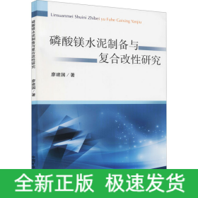 磷酸鎂水泥制備與復(fù)合改性研究