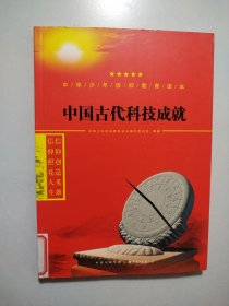 中国古代科技成就/中华少年信仰教育读本