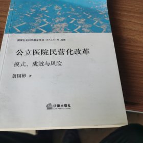 公立医院民营化改革：模式、成效与风险