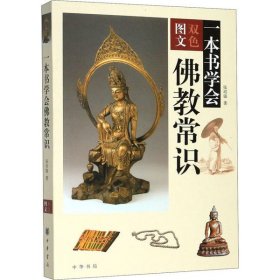 一本书学会佛教常识张培锋9787101076455中华书局